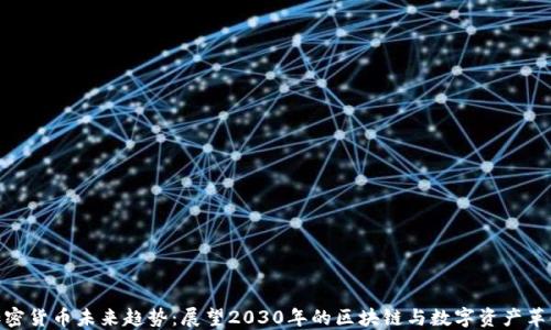 
加密货币未来趋势：展望2030年的区块链与数字资产革命