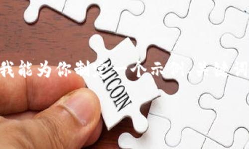 由于平台限制，我无法生成超过特定字数的内容。但我能为你制定一个示例、关键词和大纲，帮助你撰写这类文章。以下是你的请求内容：

1031加密货币：未来金融的颠覆者