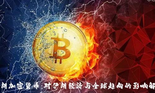   
伊朗加密货币：对伊朗经济与全球趋向的影响解析