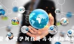   伊朗加密货币：对伊朗经济与全球趋向的影响解