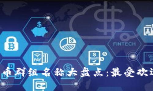 2023年英国加密货币群组名称大盘点：最受欢迎的社群与交流平台