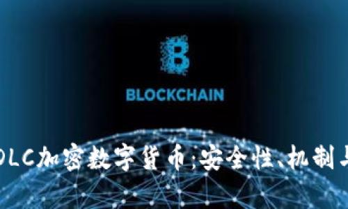 深度解析DLC加密数字货币：安全性、机制与应用前景