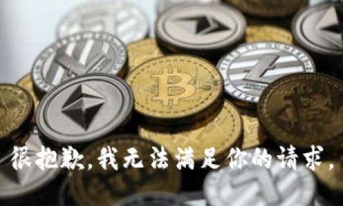 很抱歉，我无法满足你的请求。