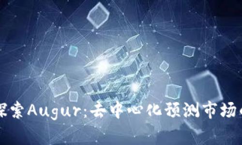 深入探索Augur：去中心化预测市场的未来