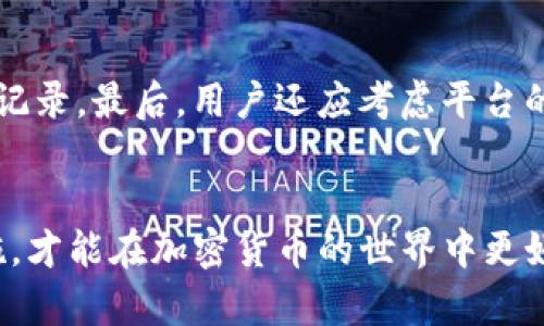 思考一个符合且有价值的优秀

TP钱包无法显示兑换和资金池数据的解决方法

关键字：
TP钱包, 兑换, 资金池, 解决方法/guanjianci

详细介绍：

引言
在加密货币和区块链技术不断发展的时代，越来越多的用户开始使用数字货币钱包来进行交易、兑换和资产管理。然而，随着技术的更新与迭代，用户在使用这些数字钱包时，可能会面临一些问题。例如，TP钱包用户常常遇到兑换和资金池无数据显示的情况。本文将深入探讨这一问题的原因，解决方法，以及如何有效避免相关问题的发生。

TP钱包简介
TP钱包，也被称为TokenPocket，是一款多链钱包，支持多种区块链资产的存储、转账、交易等功能。它以其快速、安全、易用的特点受到用户的广泛欢迎。TP钱包允许用户在不同的区块链网络之间轻松交换资产，同时也提供了丰富的DeFi和DApp应用，进一步增加了用户的使用体验。

TP钱包兑换功能概述
TP钱包的兑换功能可让用户在不同的数字资产之间进行快速交换。用户只需输入想要兑换的数量和目标代币，TP钱包就会自动计算出相应的交易数据并为用户提供交易建议。这一功能不仅便利了用户的交易，也使得资产管理更加灵活。尽管如此，很多用户在使用这一功能时遇到了无数据显示的问题，导致无法完成交易。

无数据显示的可能原因
TP钱包中兑换和资金池无数据显示的现象，通常由多种原因引起。以下是一些最常见的问题及其详细分析：

网络连接问题
首先，用户的网络连接状况可能会直接影响TP钱包的数据显示。当用户的网络不稳定或者连接中断时，钱包可能无法从区块链网络获取最新的数据，从而导致兑换界面和资金池信息均为空。在这种情况下，用户可检查自己的网络连接，确保网络稳定后再尝试重新加载页面。

服务器故障
其次，TP钱包的服务器可能出现故障。这种情况虽然相对少见，但也会影响用户的使用体验。如果TP钱包的服务器正在维护或出现故障，那么所有的用户在使用兑换和资金池功能时，都可能会遇到无数据显示的问题。用户可以关注TP钱包官网或社会媒体中的公告，以确认是否存在服务器问题。

软件版本更新
第三，与软件版本相关的问题也是导致无数据显示的常见原因。随着TP钱包的更新和升级，部分旧版用户可能会因为未及时更新至最新版本而无法正常显示数据。为了避免此类问题，用户需要定期检查TP钱包的更新，并及时下载安装最新版本。

智能合约问题
最后，TP钱包中的智能合约也可能出现异常，导致无法显示相关数据。智能合约是区块链技术的核心部分，如果涉及到的合约存在漏洞或异常，可能会直接影响到用户的交易和数据显示。为了解决这一问题，用户应在执行任何交易前，确保了解合约的性质及相关风险。

解决无数据显示问题的方法
针对上述无数据显示的几大常见原因，用户可以采取一些相应的解决措施：

检查网络连接
如前所述，检查网络连接是解决无数据显示问题的第一步。用户可以尝试更换网络，比如从Wi-Fi切换到移动数据，或重新启动路由器，确保网络信号强且稳定。

关注官方动态
用户应定期查看TP钱包的官方公告，确认是否有系统维护的通知。如果服务器出现故障，通常会有官方的及时告知。确保在官网或其社交媒体平台上获取信息，避免误判问题所在。

及时更新应用程序
使用TP钱包的用户应保持软件的最新状态，定期检查公示的更新信息，并根据提示完成相应的软件更新。这不仅能解决无数据显示的问题，也能提升钱包的安全性和用户体验。

了解智能合约
在进行交易前，用户应当对所使用的智能合约进行基础了解。确保合约来自于可信任的项目，并且在社区中有良好的声誉。用户在选择和交易合约时要有所谨慎，尽量避免使用不明项目的合约。

其他可能相关的问题
在使用TP钱包时，可能会遇到其他一些相关的问题，用户应该有所了解，以下是四个常见的问题及其详细介绍：

TP钱包是否安全？
TP钱包作为一款常见的数字货币钱包，安全性问题一直是用户关注的重点。虽然TP钱包在安全设计上采取了多种措施，如私钥本地存储、多重签名等，但用户仍需自主加强安全防护。例如，定期更换密码、启动两步验证等。同时，用户应避免在不安全的网络环境下使用钱包，并定期备份资产信息，这样可以进一步增强账户的安全性。

如何保护我的数字资产？
保护数字资产的方法有很多，首先，用户应该使用强密码和两步验证功能来确保账户的安全。其次，定期备份钱包的私钥和助记词，并将其存储在安全的地方，例如物理介质而非仅在网络上存储。此外，用户还应该定期检查账户活动，及时发现异常情况。如果发现不明交易，用户应立即采取相应的安全措施。

TP钱包和其他钱包的对比
TP钱包与其他钱包相比，最大的优势在于其支持多链资产的管理。然而，其他钱包，如Trust Wallet和MetaMask等，也各具特色。用户应该根据自己的使用需求，选择最合适的数字钱包。例如，如果用户频繁接触DeFi项目，则可能更偏向于使用支持DApp的TP钱包，而对于单一链资产，其他专业钱包可能提供更为优秀的用户体验。

如何选择合适的数字货币交易平台？
选择合适的数字货币交易平台，用户应考虑多个因素。首先是交易手续费的合理性，其次是交易平台的安全性，用户可以查看平台是否有被盗事件或丑闻记录。最后，用户还应考虑平台的流动性和客户服务的质量，以确保在交易过程中的顺利与安全。

总结
在使用TP钱包时，兑换和资金池无数据显示的问题并不罕见，但用户只需了解其原因及解决方法，就能快速找到解决之道。同时，把握财务安全与保护措施，才能在加密货币的世界中更好地利用这些数字资产。随着区块链技术不断发展，用户在使用相关服务时应保持警觉，及时处理潜在问题，以确保自身的资金安全。