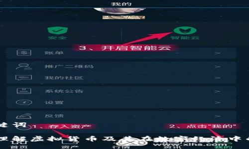 与关键词

深入理解虚拟货币及其在数字经济中的角色