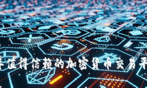 2023年值得信赖的加密货币交易平台推荐