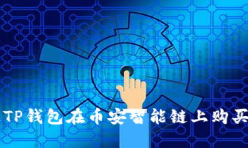 如何通过TP钱包在币安智能链上购买加密货币