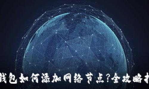   
TP钱包如何添加网络节点?全攻略指南