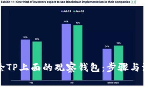 如何删除TP上面的观察钱包：步骤与注意事项