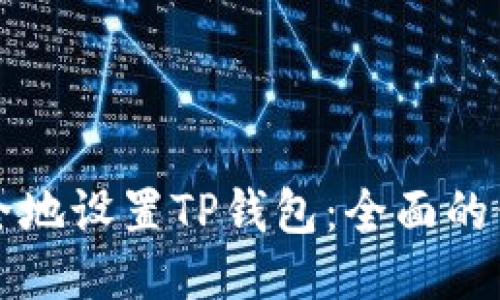 如何安全地设置TP钱包：全面的保护指南
