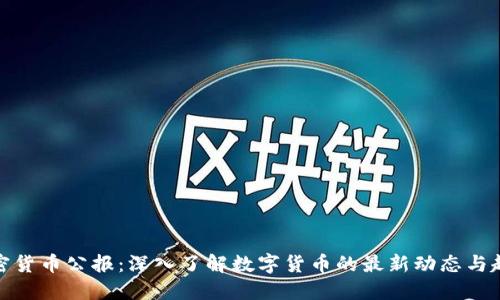 加密货币公报：深入了解数字货币的最新动态与趋势