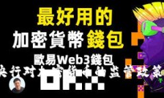 2023年中国央行对加密货币的监管政策及其影响分