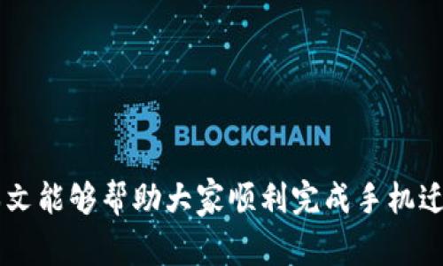 jiaoti换手机后TP钱包怎么导入：详细步骤与注意事项/jiaoti
TP钱包, 导入钱包, 备份助记词, 手机钱包迁移/guanjianci

在现代社会，移动设备的普遍使用让我们对手机的依赖程度日益加深。而随着技术的进步，手机的更新换代也变得越来越频繁。当我们换手机时，数字资产的安全管理显得尤为重要，尤其是像TP钱包这样的加密货币钱包。本文将详细介绍在更换手机后，如何安全地导入TP钱包，确保你的数字资产不会受到损失。

一、TP钱包简介
TP钱包，又称为TokenPocket，是一款支持多链数字资产管理的钱包应用。它不仅支持数字货币的储存与管理，还提供了去中心化应用（DApp）的访问功能。TP钱包的安全性高，操作流畅，适合广大数字资产用户使用。

二、换手机后导入TP钱包的准备工作
在更换手机之前，确保你已完成以下准备工作：
ul
    li备份助记词：助记词是恢复钱包和资产访问的唯一凭证。在迁移之前，请确保将助记词安全地备份到纸上或其他安全的方式。/li
    li确保下载TP钱包的最新版本：在新手机上下载TP钱包时，请前往官方渠道下载，以免下载到钓鱼软件。/li
    li双重验证法：如有可能，在导入之前先设置二次验证，增加安全性。/li
/ul

三、导入TP钱包的步骤
以下是换手机后导入TP钱包的详细步骤：
ol
    li下载并安装TP钱包：在新手机的应用商店中搜索“TP钱包”并下载安装，确保下载最新的、由官方发布的版本。/li
    li打开TP钱包并选择“导入钱包”选项：首次打开TP钱包时，系统会提示你创建新钱包或导入已有钱包。选择“导入钱包”。/li
    li输入助记词：在弹出的输入框中，按顺序输入你之前备份的助记词。请确保没有遗漏空格或错误输入。/li
    li确认导入：输入助记词后，系统会询问你是否确认导入。确认后，TP钱包会自动载入与助记词对应的所有资产。/li
    li设置安全措施：完成导入后，建议设置一个强而安全的密码，并可以启用指纹或面部识别等生物识别功能，以增强安全性。/li
/ol

四、导入过程中常见问题及解决方案
在导入钱包的过程中，可能会遇到一些问题。接下来，我们将针对这些问题进行详细解答。

1. 助记词丢失或忘记怎么办？
如果你发现自己丢失了助记词或忘记了助记词，你将无法再访问你的TP钱包和资产。这是因为助记词是代理你资产的唯一标识。在这种情况下，有以下几个建议：
ul
    li检查备份：首先回顾你之前的备份方式，查看是否有遗漏的备份档案或提醒。/li
    li询问信任的朋友：如果曾经和朋友共同管理钱包，可以询问他们是否有保存相关的备份。/li
    li考虑使用费用与风险（不推荐）：市场上部分服务声称可以通过技术手段恢复助记词，但大多数是诈骗，风险极高。/li
/ul
总之，建议用户务必妥善保存助记词，避免这种情况的发生。使用强密码和冷备份将是减少此类风险的有效手段。

2. 如何确保导入过程的安全性？
在导入钱包的过程中，确保安全性是至关重要的。以下是一些安全措施的建议：
ul
    li确保信任的网络环境：切勿在公共Wi-Fi下进行敏感操作，使用数据流量或安全的私人网络。/li
    li下载应用时选择途径：一定要从官方网站或可靠的应用市场下载钱包，不要通过陌生链接或第三方软件进行下载。/li
    li开启安全验证：使用TP钱包自带的安全验证功能，设置高强度的密码和生物识别装置，保护钱包信息。/li
/ul
遵循这些安全指导原则，可以有效降低数字资产被盗的风险，确保你的资金安全。

3. 导入后资产未显示怎么办？
有时在导入TP钱包后，资产未能正常显示。这种情况可通过以下几步进行排查与解决：
ul
    li确认助记词正确性：请再次确认输入的助记词是否正确无误，不要遗漏任何字符。/li
    li检查网络连接：确保你的手机连接到互联网，因为资产信息需要从区块链上实时获取。/li
    li更新钱包应用：若TP钱包未显示资产，尝试检查应用更新，旧版本可能存在兼容性问题。/li
    li联系客服支持：若以上几步骤都未能解决问题，可以尝试直接联系TP钱包的客服，详细描述问题，官方团队会提供专业的技术支持。/li
/ul
确保每一步都仔细进行，通常能完善解决此类问题。

4. 如何保护和管理我的数字资产？
一旦成功导入TP钱包，并安全管理个人资产是长久之计。以下是一些有效的管理建议：
ul
    li定期备份：定期更新助记词和私钥的备份，并保存在安全的位置，防止意外丢失。/li
    li定期检查：定期查看钱包的资产变化以及相关的交易记录，确保没有异常活动。/li
    li避免频繁使用：对于大额资产，尽可能避免频繁交易，尤其是在非必需情况下，减少被攻击风险。/li
    li学习安装其他安全工具：如冷钱包、哈希设备等，额外为你的资产增加一层保护，使其更为安全。/li
/ul
通过贯彻这些管理建议，可以大幅降低资产被盗或损失的风险，确保自己的投资安全。

总结
换手机后及时、安全导入TP钱包对于保护你的数字资产至关重要。务必仔细备份助记词以及遵循以上的导入步骤，并随时保持警惕。希望本文能够帮助大家顺利完成手机迁移，顺利管理自己的数字资产。