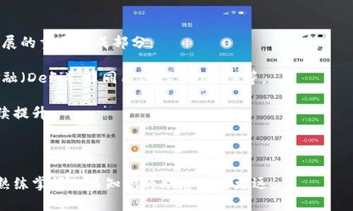 baioti如何安全便捷地购买加密货币：一份详细指南/baioti
加密货币,购买加密货币,数字货币交易,加密货币投资/guanjianci

加密货币的兴起改变了我们对传统金融体系的认知。随着比特币、以太坊等主要数字货币的流行，越来越多的人开始对如何安全地购买加密货币产生兴趣。本文将为您提供一份详尽的指南，帮助您在这一数字资产的世界中稳步前行。我们还会回答几个常见问题，以便您更好地理解这一领域。

什么是加密货币？
加密货币是一种利用加密技术保障交易安全、控制新单位创造以及验证资产转移的数字或虚拟货币。与传统货币不同，加密货币通常是去中心化的，意味着没有中央银行或政府机构对其进行监管。其交易记录被存储在区块链上，这是一种分布式的数据库技术，确保透明性和安全性。

比特币是最早也是最著名的加密货币，它于2009年推出。此后，市场上出现了数千种不同的加密货币，为投资者和消费者提供了多样的选择。加密货币的购买和使用方式各异，适合不同的人群与需求。

如何选择交易平台？
在开始购买加密货币之前，选择一个安全可靠的交易平台至关重要。以下是一些选择交易平台时应考虑的关键因素：

strong1. 安全性：/strong确保交易平台具有良好的安全记录。检查是否采用了SSL加密、双因素认证等安全措施。这可以有效保护您的资产和个人信息。

strong2. 用户体验：/strong选择一个易于使用的平台，尤其是对于初学者而言。平台应提供清晰的界面和简单的操作步骤。

strong3. 交易费用：/strong了解平台的收费结构，通常包括交易费用、提款费用等。选择费用合理的平台可以有效降低投资成本。

strong4. 货币种类：/strong一些平台只支持特定的加密货币，您需要确保所选平台支持您想要购买的货币种类。

购买加密货币的步骤
以下是购买加密货币的一般步骤：

strong1. 注册账户：/strong在所选交易平台上注册一个账户。通常需要提供电子邮件地址、手机号码等基本信息，并进行身份验证。

strong2. 充值资金：/strong大多数平台允许您使用银行转账、信用卡或电子钱包等方式充值。请注意，不同支付方式的处理时间和费用可能不同。

strong3. 下单购买：/strong在账户中充值后，您可以选择购买加密货币。输入您希望购买的金额，并确认交易。

strong4. 存储加密货币：/strong购买后，您可以将加密货币存放在平台提供的钱包中，或是将其转移至您自己的数字钱包中，以确保安全。

加密货币的安全存储方法
安全存储是加密货币投资中的一个重要环节。以下是一些常见的存储方法：

strong1. 热钱包：/strong热钱包是连接互联网的数字钱包，适合频繁交易。虽然使用方便，但安全性相对较低，因此不适合存放大量资产。

strong2. 冷钱包：/strong冷钱包是指离线存储的数字钱包，包括硬件钱包和纸钱包，安全性较高，适合长期持有投资。

在选择存储方式时，投资者应根据自己的需求和风险承受能力来选择适合的存储方案。

如何评估加密货币的投资价值？
加密货币的投资价值评估是一个复杂的过程，以下是一些常见的方法和指标：

strong1. 市场总值：/strong市场总值是指某种加密货币的当前价格乘以其流通中的总供应量。市场总值可以帮助投资者评估某种加密货币的整体规模和流动性。

strong2. 交易量：/strong观察某种加密货币在24小时内的交易量，有助于了解市场的活跃程度和投资者的兴趣。

strong3. 技术分析：/strong借助图表和技术指标分析价格走势，可以帮助投资者识别潜在的买入或卖出时机。

strong4. 基本面分析：/strong研究加密货币的项目背景、团队、技术架构等，以判断其长期发展潜力。

加密货币的法律法规现状
随着加密货币的兴起，各国政府对其监管也日益严格。以下是一些法律法规的现状：

strong1. 监管政策：/strong各国的监管政策差异较大。一些国家积极支持加密货币的发展，而另一些国家则采取较为保守的态度，甚至禁止加密货币交易。投资者应关注相关法规以避免法律风险。

strong2. 税务问题：/strong在许多国家，加密货币的交易可能涉及税务问题，税率和征收方式各异，因此投资者在投资前应了解相关税务义务。

strong3. 投资者保护：/strong一些国家已推出相应措施以保护投资者的权益，例如要求交易平台注册并遵循AML（反洗钱）和KYC（了解您的客户）等规定。

相关问题解答

1. 加密货币投资有哪些风险？
投资加密货币存在多种风险，包括市场风险、技术风险、流动性风险和合规风险。

strong市场风险：/strong加密货币市场的波动性极大，价格可能在短时间内大幅波动，可能导致投资者的财富损失。

strong技术风险：/strong技术问题可能导致资金的损失，例如交易平台的安全漏洞、智能合约的错误等。在选择平台时，投资者应关注平台的安全性。

strong流动性风险：/strong某些加密货币的流动性较低，可能在需要出售时无法及时找到买家，从而导致损失。

strong合规风险：/strong随着各国对加密货币和相关行业的监管加强，投资者可能面临法律风险。例如，某些国家可能会对特定的加密货币或交易活动进行禁止或限制。

2. 如何选择合适的加密货币进行投资？
选择合适的加密货币进行投资需要综合考虑多种因素。

strong项目团队：/strong研究该加密货币背后的团队及其专业背景，判断其是否具备成功实现项目目标的能力。

strong市场需求：/strong分析该加密货币所解决的问题及其市场需求，以评估项目的潜力。

strong竞争环境：/strong了解该币种在市场上的竞争对手，以及其相对于竞争对手的优势和劣势。

strong社区支持：/strong投资者还应关注该加密货币的社区活跃度，包括社交媒体关注度、开发者参与度等，社区支持可以为项目的发展提供助力。

3. 持有加密货币需要注意哪些事项？
持有加密货币需要注意以下几个方面：

strong安全存储：/strong选择适合的存储方式，并确保您的私钥和密码的安全，以防被盗。

strong定期监控：/strong随时关注市场动态，及时调整投资策略。注意价格波动以防范风险。

strong保持理性：/strong投资加密货币时，防止恐慌和贪婪影响决策，制定合理的投资计划，严格执行。

strong学习和更新：/strong加密货币市场变化迅速，不断学习新知识和信息，以便做出更明智的投资决策。

4. 加密货币的未来发展趋势是什么？
加密货币的未来发展趋势可从以下几个方面进行分析：

strong监管加强：/strong随着加密货币市场的不断扩大，政府机构加强监管的趋势会愈加明显，未来的合规将成为市场发展的重要组成部分。

strong技术创新：/strong区块链技术及其应用将不断发展，层出不穷的创新将推动加密货币市场的演变，例如去中心化金融（DeFi）、非同质化代币（NFT）等。

strong更多主流接受：/strong越来越多的主流公司和机构开始接受加密货币作为支付手段，未来加密货币的接受度将持续提升。

strong金融产品丰富：/strong随着市场成熟，加密货币相关金融产品如期货、ETF等将更加丰富，提供更多投资机会。

总结而言，选择合适的平台、认真分析市场风险以及保持学习态度将是成功投资加密货币的关键。在这条不确定的道路上，熟练掌握相关知识将助您走得更远。