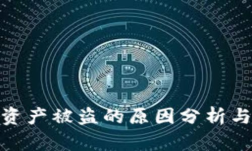 : TP钱包资产被盗的原因分析与防范策略