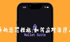 bias加密货币的惩罚措施：如何应对法律与监管的