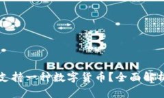 ### TP钱包是否只支持一种数字货币？全面解析T