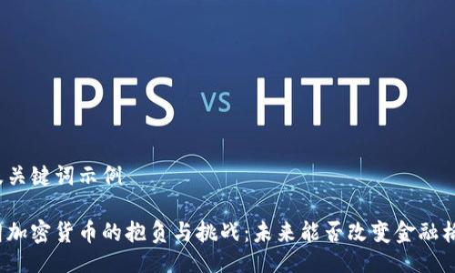 以及关键词示例

伊朗加密货币的抱负与挑战：未来能否改变金融格局？