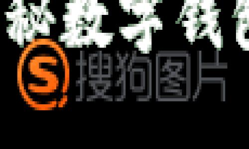 TP钱包支持找回吗？揭秘数字钱包的安全性及找回流程