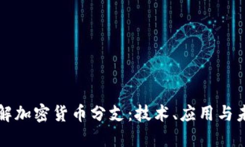 深入了解加密货币分支：技术、应用与未来发展
