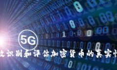 如何有效识别和评估加密货币的真实性和价值