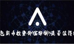 TP钱包新币投资价值分析：是否值得购买？