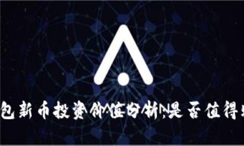 TP钱包新币投资价值分析：是否值得购买？