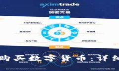 如何在TP钱包上购买数字货币：详细指南与换算技