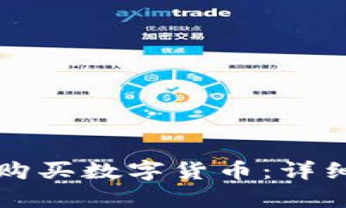 如何在TP钱包上购买数字货币：详细指南与换算技巧