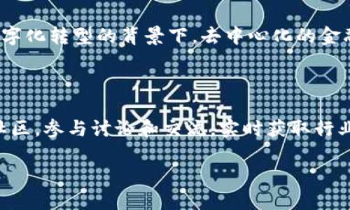 biao ti/biao ti加密货币应用现状：技术革新与市场趋势的全面分析/biao ti

加密货币,区块链,数字货币,金融创新/guanjianci

近年来，加密货币的快速发展引起了广泛的关注，不仅仅是在投资领域，在日常生活中也逐渐渗透到人们的日常消费和技术应用中。加密货币是一种基于区块链技术的数字货币，通过加密算法确保交易的安全性和匿名性。在这篇文章中，我们将深入探讨加密货币的应用现状，包括市场规模、技术的应用、面临的挑战以及未来的发展趋势。

一、加密货币市场规模的现状

根据市场研究机构的数据，截至2023年底，加密货币的市值已超过1万亿美元，拥有数千种不同的数字货币。在这一市场中，比特币仍然是最具影响力的数字货币，其市值占据了总市值的一大部分。除了比特币，以太坊、瑞波币等其他主要货币也在市场中占据了一席之地。

加密货币不仅在投资上得到广泛应用，越来越多的商家开始接受加密货币作为支付方式。根据一项调查显示，约60%的商家表示愿意接受比特币支付，这一比例还在持续增长。随着支付渠道的增多，加密货币的应用范围不断扩大，加密货币的交易量也在逐年递增。

二、加密货币在技术上的应用

除了作为一种投资工具，加密货币的底层技术——区块链，也在各行各业得到了广泛应用。区块链技术具有去中心化、不可篡改和透明性等特点，已被广泛应用于金融、供应链、医疗、物联网等领域。

在金融领域，区块链技术可以提高交易的效率，降低交易成本；在供应链管理中，区块链能够确保货物的可追溯性和供应链的透明度；在医疗行业，区块链技术用于保护患者的隐私数据，确保医疗记录的安全性。同时，智能合约的出现使得区块链的应用更加灵活，可以自主执行合同条款，降低了中介的需求。

三、加密货币面临的挑战

尽管加密货币在众多领域展现出了巨大的潜力，但同时也面临着一系列挑战。首先，加密货币市场的波动性依然是一个显著的问题。比特币等主流数字货币的价格在短时间内可以大幅波动，使得投资者面临较高的风险。

其次，法律法规的不确定性也是加密货币发展的一个障碍。在许多国家和地区，加密货币尚处于灰色地带，缺乏明确的监管政策，这给从事加密货币业务的公司和个人带来了不必要的麻烦。

最后，加密货币所依赖的区块链技术也并非完美无瑕，存在着安全漏洞和能耗过高的问题。特别是以比特币为代表的Proof of Work机制，其高能耗对环境造成了极大的压力。因此，事实可持续性的降低和环保要求日益成为加密货币发展中必须面对的关键性问题。

四、未来的发展趋势

综合来看，加密货币在未来的发展首先会迎来更为明晰的监管政策，各国政府会逐步制定相关法律法规，进一步完善加密货币市场的规则。在此背景下，合规性和透明度将成为加密货币项目吸引投资者的主要因素。

其次，随着技术的不断迭代，逐渐涌现出高效能、低能耗的共识机制，如Proof of Stake等，这将有助于降低对环境的影响，提升加密货币的可持续性。此外，越来越多的金融机构和大型企业在探索与加密货币的结合，将推动这一领域的持续发展。

此外，DeFi（去中心化金融）和NFT（非同质化代币）等新兴应用将在未来突显其重要性，进一步推动加密货币的普及。从而，也可能会引入更多元化的商业模式，增加用户体验。

相关问题探讨

1. 加密货币的潜在风险有哪些？

加密货币的潜在风险主要包括市场波动性、法律法规风险、安全性风险和技术风险。市场波动性是指加密货币价格的剧烈波动可能导致投资者损失。法律法规风险反映在许多国家对加密货币的监管政策尚不明确，投资者可能因政策变动而受损。安全性风险涉及交易所被黑客攻击造成的资产损失。技术风险则包括区块链系统的漏洞和故障等问题，这些都需要投资者和使用者引起重视。

2. 如何选择安全的数字货币交易平台？

选择安全的数字货币交易平台应关注几个关键因素，如平台的安全性、用户评价、流动性、费用结构和交易对的丰富性。查看平台是否采用各种安全措施，如两步验证、冷钱包存储等。同时，可以参考用户评价和社区反馈，进一步了解平台的信誉。此外，流动性较高的交易平台通常交易过程更加顺利，降低买卖差价和滑点。而交易费用的透明度也是选择重要考量之一。

3. 加密货币在未来的应用前景如何？

随着技术的成熟和应用场景的不断扩展，加密货币的未来前景广阔。在金融、供应链、医疗等多个领域，加密货币和区块链技术都具备巨大的应用潜力。特别是在全球化加速和数字化转型的背景下，去中心化的金融服务将越来越受欢迎，吸引更多的用户进行参与。同时，NFT等新兴应用场景也将推动数字货币的多样化和普及。

4. 如何提高对加密货币的认知与理解？

要提高对加密货币的认知与理解，可以从多个途径入手：首先，阅读相关书籍、博客文章和观看视频教程，了解加密货币的基本概念和技术原理。其次，加入以加密货币为主题的社区，参与讨论和交流，实时获取行业动态。此外，关注相关的新闻媒体和专业分析报告，深入了解市场趋势与技术发展，以便把握加密货币的投资机会和应用价值。

综上所述，加密货币的应用现状展现出强大的生命力和发展潜力，通过了解它的市场现状、技术应用、面临挑战和未来趋势，我们能够更全面地把握这一创新领域的价值与机遇。