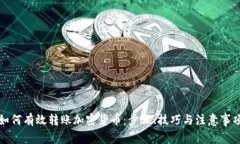 如何有效转账加密货币：步骤、技巧与注意事项