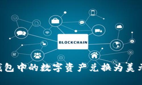 如何将TP钱包中的数字资产兑换为美元：详细指南