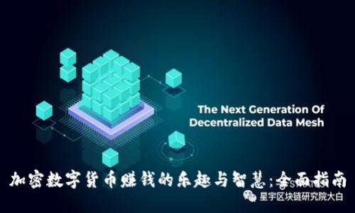 加密数字货币赚钱的乐趣与智慧：全面指南