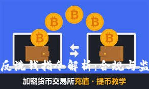 加密货币反洗钱指令解析：合规与监管的未来