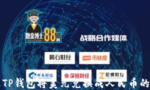 
如何通过TP钱包将美元兑换成人民币的详细指南