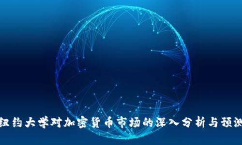 纽约大学对加密货币市场的深入分析与预测