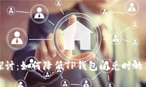 : 深入探讨：如何降低TP钱包闪兑时的高矿工费