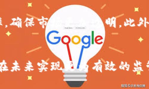   CFTC对加密货币的监管：现状、挑战与未来趋势 / 

 guanjianci CFTC, 加密货币, 监管, 期货交易 /guanjianci 

一、引言
近年来，加密货币的兴起引发了全球金融市场的巨大变革。作为新兴的数字资产，它们不仅吸引了投资者的关注，同时也引发了监管机构的重视。在美国，商品期货交易委员会（CFTC）是负责监管期货和衍生品市场的官方机构。在这篇文章中，我们将探讨CFTC对加密货币的监管现状、所面临的挑战、未来趋势及其对市场的影响。

二、CFTC的角色与职能
CFTC，即美国商品期货交易委员会，成立于1974年，旨在维护期货和衍生品市场的完整性和公正性。随着加密货币的普及，CFTC也开始积极介入对加密货币的监管工作。CFTC的职能包括：
ul
    li维护市场的透明度与公正性。/li
    li防止欺诈和操纵行为。/li
    li监管期货及衍生品交易，保障投资者权益。/li
/ul
根据法律规定，CFTC拥有对某些加密资产的监管权。例如，比特币的期货合约就受到CFTC的监管。这意味着投资者在交易这些资产时，必须遵循CFTC的相关规定。

三、CFTC对加密货币的监管现状
截至目前，CFTC已经采取了一系列措施对加密货币进行监管。以下是一些重要的监管举措：
ul
    listrong防止欺诈与操纵：/strong CFTC对加密货币市场的监督重点在于防止市场操纵和欺诈行为。为了保护投资者，CFTC定期对涉及加密货币的交易所进行调查和审计。/li
    listrong期货市场监管：/strong CFTC批准了一些加密货币期货合约的上市，例如CME和CBOE的比特币期货合约。这使得投资者可以通过期货市场为其加密货币投资进行对冲。/li
    listrong教育与公众沟通：/strong CFTC还积极开展公众教育活动，帮助投资者了解加密货币市场的风险和机会，提升他们的投资知识和能力。/li
/ul

四、CFTC面临的挑战
尽管CFTC在加密货币监管方面取得了一定的进展，但仍面临诸多挑战：
ul
    listrong市场动态变化快：/strong 加密货币市场变化迅速，新兴技术和交易平台层出不穷，这使得监管机构的适应能力受到挑战。/li
    listrong跨境监管难度：/strong 加密货币的全球性质导致其交易往往跨越国界，增大了监管协作的难度。CFTC需要与其他国家的监管机构合作，但这一过程往往复杂且耗时。/li
    listrong法律框架不健全：/strong 现有的法律框架可能无法有效涵盖新兴的加密货币技术，监管机构需要不断调整和更新规则以适应市场变化。/li
/ul

五、CFTC未来的监管趋势
展望未来，CFTC可能会在以下几个方面进行加强与调整：
ul
    listrong完善法律法规：/strong CFTC可能会提议新法规，以便更好地适应加密货币市场的发展，确保投资者的安全性与市场的稳定性。/li
    listrong加强国际合作：/strong 鉴于加密货币的国际性质，CFTC可能会加强与全球监管机构的合作，制定统一的监管标准。/li
    listrong推动技术创新：/strong CFTC可能会更加关注区块链技术的应用，探索如何利用这一新技术来提升市场透明性和安全性。/li
/ul

六、潜在问题讨论
在深入了解CFTC对加密货币的监管之后，以下是四个与此主题相关的可能问题：

1. CFTC如何避免市场操纵？
CFTC为了防止市场操纵，采用了多种手段。这包括定期审计交易所、监测交易行为和市场数据。如果发现不寻常的交易模式，CFTC会进行进一步调查，并可能采取法律措施。同时，CFTC也会与交易所合作，制定透明的交易规则，确保市场参与者遵循良好的市场行为。

2. CFTC的监管措施对加密货币市场有何影响？
CFTC的监管措施对加密货币市场的影响是多方面的。首先，监管措施带来了更高的市场透明度，增加了投资者的信心。其次，合规的交易所能够吸引更多的 institutional investors，这对市场的稳定性有积极影响。此外，CFTC的监管也促使加密货币企业更加重视合规性，降低了市场的整体风险。

3. CFTC和SEC的监管职责有什么区别？
CFTC和美国证券交易委员会（SEC）在监管职责上有明显的区别。CFTC主要负责期货和衍生品市场的监管，而SEC则主要监管证券市场。加密货币的某些资产可能被视为商品，适用于CFTC的监管，而其他一些则可能被视为证券，需遵循SEC的规定。这种监管的分歧使得加密货币公司在合规时面临双重标准。

4. CFTC的未来监管方向是什么？
CFTC的未来监管方向可能集中在加强与国际监管机构的合作、完善内部法规、推动技术创新等几个方面。CFTC可能会利用区块链技术来提升监管效率，确保市场更加透明。此外，随着加密货币日益成为主流金融资产，CFTC的角色也将变得愈发重要，促进市场健康发展。

七、结论
总体而言，CFTC在加密货币监管方面的努力为市场的健康发展提供了保障。尽管面临诸多挑战，但通过不断完善法律法规和加强国际合作，CFTC有望在未来实现更为有效的监管，促进加密货币市场的透明、安全与稳定。在加密货币快速发展的背景下，CFTC的角色将愈加举足轻重。