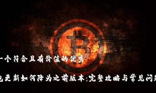 思考一个符合且有价值的优秀

TP钱包更新如何降为之前版本：完整攻略与常见问题解答