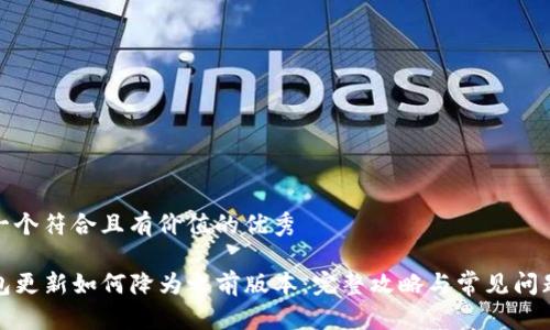 思考一个符合且有价值的优秀

TP钱包更新如何降为之前版本：完整攻略与常见问题解答