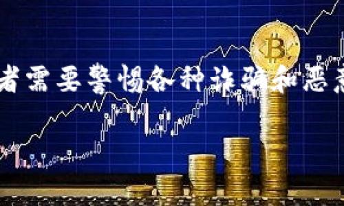 baioti全面解析：2023年加密虚拟货币的种类与趋势/baioti  
加密货币, 虚拟货币, 比特币, 区块链技术/guanjianci

随着区块链技术的迅速发展，以及全球金融体系的逐步革新，加密虚拟货币作为一种新型资产类别，已在近年来引起了广泛关注。从最初的比特币，到如今数千种不同的加密货币，这些数字资产不仅吸引了投资者的目光，也在各个行业中逐渐展现出其潜力和价值。

本文将对2023年市场上主要的加密虚拟货币种类进行详细的分析，探讨它们的特性、应用场景、优势和劣势。同时，我们还将解答与加密虚拟货币相关的四个常见问题，帮助读者深入理解这一复杂而又富有前景的领域。

一、主要加密虚拟货币的种类

加密虚拟货币根据其用途、特性和技术底层可分为以下几类：

h41. 比特币（Bitcoin）/h4
比特币是第一个也是最著名的虚拟货币，由中本聪（Satoshi Nakamoto）于2009年推出。比特币的总量被限制在2100万个，是一种典型的数字黄金，通常被用作价值储存和交易媒介。它的去中心化特性和强大的安全性使其在全世界范围内得到广泛的认可。

h42. 以太坊（Ethereum）/h4
以太坊是一种智能合约平台，成立于2015年。除了作为一种货币，ETH（以太坊的代币）还用于在以太坊网络上进行智能合约和去中心化应用（DApps）的支付。以太坊的灵活性和强大的社区支持，使其成为了技术开发者的首选平台。

h43. 稳定币（Stablecoins）/h4
稳定币是一种与法定货币或其他资产挂钩的加密货币，旨在减少价格波动。常见的稳定币如USDT（泰达币）、USDC等。这些虚拟货币在交易所的流动性很强，通常用于交易和支付的媒介，因为它们的价值在大部分时间内是相对稳定的。

h44. 其他替代币（Altcoins）/h4
除了比特币和以太坊，还有数千种被称为替代币的数字货币。这些替代币往往侧重于特定用途或者技术创新，如Ripple（瑞波币）专注于快速跨境支付，而Cardano（艾达币）则强调其可持续的生态系统和科学理念。不同的替代币根据其功能可以进入不同的市场和应用场景。

二、加密虚拟货币的应用场景

加密虚拟货币的应用场景非常广泛，主要包括但不限于以下几个方面：

h41. 投资和交易/h4
投资者可以利用加密虚拟货币进行资本增值。而随着去中心化交易所（DEX）和中心化交易所（CEX）不断发展，用户能够在全球范围内便捷地买卖各种加密货币，参与市场波动带来的获利机会。

h42. 跨境支付/h4
加密虚拟货币尤其在跨境支付领域展现出巨大的潜力。由于其去中心化的特性，用户可以以更低的费用和更快的速度进行国际汇款，降低了中间成本，改善了支付体验。

h43. 智能合约和去中心化应用/h4
以太坊等平台允许开发者创建智能合约，这种基于区块链的协议可以自动执行各种操作，无需中介。这在金融服务、供应链管理等场景中产生了巨大的价值，极大地提升了效率和透明度。

h44. 非同质化代币（NFT）/h4
NFT作为一种独特的数字资产，允许创作者在区块链上对艺术品、音乐、游戏道具等进行标记和交易。NFT的出现正在重新定义所有权和价值，推动创意产业的变革。

三、加密虚拟货币的优势与劣势

任何资产类别都有其独特的优势与劣势，加密虚拟货币也不例外。

h41. 优势/h4
加密虚拟货币最显著的优势包括去中心化、透明度高、交易成本低和全球化等。这些特点使得加密货币在很多传统金融场景下具备更强的竞争力。同时，加密货币能为那些没有银行账户的人提供金融服务，有助于改善金融包容性。

h42. 劣势/h4
然而，加密虚拟货币也面临不少挑战。首先，其价格极为波动，降低了投资的可预测性。其次，安全性问题和监管不确定性也是投资者需要考虑的重要因素。最后，加密货币的技术门槛相对较高，对普通用户的接受度造成了一定影响。

四、相关问题详细探讨

1. 加密货币的安全性如何保障？
加密货币的安全性是投资者最为关注的问题之一。首先加密货币的基础技术——区块链，通过加密算法保障了数据的安全性，任何交易的记录一旦被添加到区块链上就几乎不可更改。此外，用户还可以通过使用硬件钱包、保护私钥等方式进一步提高自己的资产安全。尽管如此，仍需警惕交易平台的安全性问题，因为许多黑客攻击针对的是平台本身而非加密协议。

2. 对于初学者，如何选择合适的加密货币？
对于初学者，选择合适的加密货币需要考虑多个因素。首先，了解不同类型的加密货币及其应用场景，比如比特币适合价值储存，而以太坊则适合开发者和智能合约应用。其次，了解市场的基本面和技术背景，选择有良好社区支持和真实应用价值的项目。同时，可以以小额进行多样化投资，分散风险，逐步深入学习。在此过程中，了解和跟踪市场情报，保持对行业动态的关注也是极为重要的。

3. 加密货币的未来趋势是什么？
加密虚拟货币的未来趋势将可能集中在几个方面。首先，随着技术的发展和用户需求的提升，跨链技术和Layer 2解决方案将会不断完善，提升网络的可扩展性和互操作性。其次，传统金融机构对加密货币的接受度逐步提高，使得加密货币与传统金融的结合将成为大势所趋。此外，数字货币的监管政策将会逐渐成熟，带来更好的合规环境。最后，持续创新将推动新应用的出现，特别是在DeFi（去中心化金融）和NFT市场中，我们可以期待更多的突破。

4. 投资加密虚拟货币的风险有哪些？
在投资加密虚拟货币时，投资者需注意多种风险因素。首先，市场波动性极大，短期内价格可能剧烈波动，导致投资者亏损。其次，加密货币市场的监管环境尚不完善，政策变化可能对市场产生重大影响。此外，投资者需要警惕各种诈骗和恶意项目，确保通过正规渠道进行投资，特别是在选择交易平台时更要谨慎。最后，对于初学者而言，缺乏专业知识也可能导致错误判断，因此建议在投资前多做研究。

总的来说，加密虚拟货币在未来还将保持较高的关注度，其发展将会持续影响全球的金融生态系统。作为一种新兴的资产类别，加密货币不仅是技术创新的代表，同时也给我们带来了思考未来金融方向的机会。