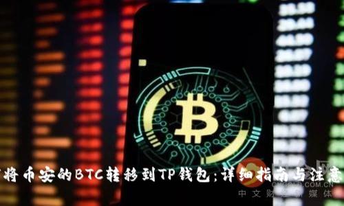 如何将币安的BTC转移到TP钱包：详细指南与注意事项