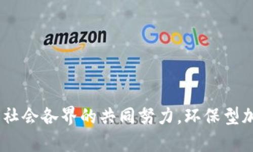   探索环保型加密货币基金：可持续投资的新选择 / 
 guanjianci 环保，加密货币，基金，可持续投资 /guanjianci 

引言
在当今数字时代，加密货币已经成为许多人投资组合中不可或缺的一部分。尽管其高收益潜力备受青睐，但加密货币挖掘和交易对环境的影响引发了广泛的关注。此背景下，环保型加密货币基金作为一种新兴的投资方式，吸引了越来越多的投资者和机构的注意。本文将深入探讨环保型加密货币基金的概念、优势及面临的挑战，并回答一些与之相关的重要问题。

环保型加密货币基金的定义
环保型加密货币基金是指那些专注于投资于以可持续发展为核心的加密货币或区块链项目的投资工具。这些基金旨在支持那些在挖掘、交易以及其他操作过程中使用可再生能源或采取环保措施的加密货币项目。环保型加密货币基金不仅追求财务回报，同时也考虑其对社会与环境的影响。

环保型加密货币基金的优势
1. **促进可持续发展**：环保型加密货币基金能够支持那些致力于减少碳排放和其他环境影响的加密货币项目，从而为可持续发展做出贡献。
2. **吸引新一代投资者**：越来越多的年轻投资者重视社会责任和环境保护。环保型基金能够吸引他们，满足他们对道德投资的需求。
3. **降低投资风险**：环保型项目往往会受到政策的支持，降低因环境政策变化带来的风险，因此投资这些项目可以降低整体投资风险。
4. **推动技术创新**：通过投资环保加密货币，基金能够促进更高效、更环保的区块链技术的发展，推动行业的进步。

当前环保型加密货币基金的市场现状
近年来，随着环保意识的增强，越来越多的投资者开始关注环保型加密货币基金。市场上已经出现了一些以环保为投资理念的基金，许多传统投资公司也开始设置绿色投资组合。在这些基金中，常见的投资对象包括使用可再生能源进行挖掘的加密货币、致力于环境保护的区块链项目等。

环保型加密货币基金的挑战
尽管环保型加密货币基金充满潜力，但也面临许多挑战：
1. **市场波动性**：加密货币市场的波动性使得投资风险增加。即使是环保项目，也可能遭遇市场的剧烈波动。
2. **技术发展不均衡**：并非所有的区块链技术都能达到环保标准，投资者需要仔细评估项目的技术依据和可行性。
3. **政策不确定性**：全球各国对加密货币的监管政策尚未完全稳定，可能会对投资产生影响。
4. **认知不足**：许多投资者对环保型加密货币的了解仍较为有限，教育和信息传播仍是一个重要课题。

相关问题探讨

问题一：环保型加密货币基金如何选择投资项目？
选择合适的投资项目对于环保型加密货币基金的成功至关重要。以下是选择过程中的几个关键步骤：
1. **项目可行性评估**：对每个潜在投资项目进行深入的技术可行性评估，包括其碳足迹、能源使用效率、技术架构等方面。确保项目确实采用了环保措施。
2. **团队背景调查**：研究项目背后的团队及其对环保理念的承诺。团队成员的专业背景和经验往往能直接影响项目的实施及成功。
3. **市场需求分析**：分析项目所在领域的市场需求，确保该项目不仅环保，而且具备商业可行性，从而能够在市场上获得认可和支持。
4. **长期影响评估**：评估项目对环境和社会的长期影响，包括其对生态系统的影响、对社区的益处等，确保项目符合可持续发展的目标。
5. **合规性检查**：评估项目是否符合国家和地区的法律法规，以避免未来可能的法律风险并确保项目的合法性。

问题二：环保型加密货币如何与传统投资结合？
环保型加密货币与传统投资的结合是一个复杂的问题。在这一过程中，可以采取以下策略：
1. **建立多元化投资组合**：将环保型加密货币与传统资产类别（如股票、债券、房地产等）相结合，从而在最大的程度上分散风险，确保整体投资组合的稳定性。
2. **利用ESG标准投资**：许多传统投资者开始采用环境、社会及治理（ESG）标准进行投资，环保型加密货币可以作为这些标准的一部分，在满足财富增值的同时，提高投资的社会责任性。
3. **促进教育与信息交流**：在传统投资者与加密货币之间架起沟通桥梁，提供教育和信息，让传统投资者理解加密货币的环保潜力及其与传统投资的协同作用。
4. **合作与联盟建立**：环保型加密货币项目可与传统金融机构合作，建立战略联盟，共同开发符合环保标准的发展方向与商业模式。
5. **推动政策支持**：通过参与政策倡导，推动政府和金融监管机构支持环保型投资，从而建立一个更加友好的投资环境。

问题三：环保型加密货币基金的潜在收益与风险分析
在投资任何类型的基金时，评估其潜在收益与风险是必不可少的。对于环保型加密货币基金来说，收益与风险的分析可以从以下几个方面展开：
1. **市场增长潜力**：随着全球对气候变化的重视，绿色投资的需求持续增加，这为环保型加密货币基金提供了巨大的市场潜力，投资者可能会享受良好的投资回报。
2. **政策支持**：许多政府正在推动绿色技术和可再生能源的发展，为环保型投资提供政策支持和财政激励，降低政府干预带来的风险。
3. **技术风险**：环保型加密货币基金投资的项目可能面临技术瓶颈或研发失败的风险。这部分风险可能会影响基金的投资收益率和资产安全。
4. **市场流动性风险**：与传统金融市场相比，加密货币市场的流动性相对较低，部分环保型项目的资产可能会因流动性不足而难以兑现。
5. **行业竞争**：环保型加密货币的圈子在逐渐扩大，市场竞争日趋激烈。如何在激烈的竞争中脱颖而出，也将直接影响到投资的收益。

问题四：未来的环保型加密货币基金展望如何？
从当前的发展趋势来看，未来的环保型加密货币基金展望乐观，可能伴随着以下几个方面的变化：
1. **技术发展加速**：随着技术的进步，更多的环保技术将会被应用到加密货币及区块链项目中，为环保型基金提供更多的投资机会。
2. **全球意识提升**：全球范围内对气候变化的关注日益加深，社会各界的投资者会更加倾向于选择那些具有环保责任的投资项目，推动整个行业的发展。
3. **政策法规日益完善**：随着监管的完善，环保型加密货币基金将会在合规的环境下得到更大发展，政策支持将成为推动行业发展的重要动力。
4. **教育与认知提升**：随着对环保型加密货币的教育和宣传逐渐增多，投资者对其的认知将更加清晰，这将促进资金流入环保型基金，推动其进一步发展。
5. **跨界合作机制加强**：环保型加密货币领域与传统金融、科技、教育等领域的跨界合作将不断深化，共同推动可持续发展的理念落地。

结语
随着全球对环保的重视不断加深，环保型加密货币基金作为一种新兴投资形式，不仅提供了经济收益的可能，更是促进可持续发展的一大利器。尽管仍面临诸多挑战，但通过合理的投资策略、政策支持和社会各界的共同努力，环保型加密货币基金在未来将展现出更加广阔的发展前景。希望通过本篇文章，读者能够更加深入地理解环保型加密货币基金的内涵与意义，并在未来的投资决策中结合可持续发展的理念，做出更明智的选择。