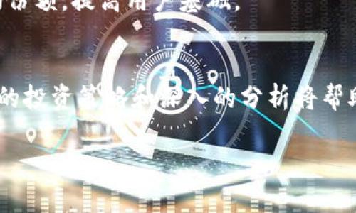 baioti全面解析Plus加密货币：创新、投资与未来趋势/baioti
Plus加密货币, 区块链技术, 数字货币投资, 加密市场趋势/guanjianci

引言
在快速发展的金融科技领域，加密货币成为了人们讨论的热议话题。作为一种新兴的投资方式，加密货币吸引了大量投资者和关注者。在众多加密货币中，Plus加密货币因其独特的技术背景和潜在的市场价值而备受瞩目。本文将深入探讨Plus加密货币的基本概念、技术优势、市场前景、投资策略等多个方面。

Plus加密货币简介
Plus加密货币是一种基于区块链技术的数字资产，旨在提供安全、快速和透明的交易方式。其核心理念是利用去中心化的网络架构，消除传统金融系统中的中介，从而降低交易成本，提高交易速度。
Plus的基础技术是经过革新和的区块链技术，提供了比传统区块链更高的交易吞吐量和更低的延迟。Through a consensus mechanism that engages multiple nodes in the validation process, Plus ensures that transactions are processed efficiently while maintaining a high level of security.

Plus加密货币的技术优势
首先，Plus加密货币以其创新的共识机制脱颖而出。与许多传统的区块链不同，Plus采用了一种新型的共识算法，该算法不仅提高了交易的处理速度，还增强了网络的安全性。这种共识机制通过引入多个节点参与交易验证，大大降低了系统被攻击的风险。
其次，Plus加密货币提供了极高的交易吞吐量，确保用户在高峰时段也能享受到流畅的交易体验。这一性能将使得Plus在未来的数字支付和金融科技应用中占据重要的市场地位。
在交易隐私保护方面，Plus采用了先进的加密技术，确保用户的交易信息不会被轻易篡改或泄露。这对于希望在保护隐私的同时进行透明交易的用户来说，无疑是一大优势。

市场前景与潜在价值
随着全球金融科技的不断发展，加密货币市场也逐渐成熟。人们对Plus加密货币的关注度正不断上升，这为其未来的发展提供了强有力的支持。根据某些市场报告，预计到2025年，加密货币的总市值将达到数万亿美金。这一趋势将有助于推动Plus在市场上的认知度和接受度。
除了投资回报外，Plus加密货币也在推动金融体系的改变。例如，它可以为无银行账户的人群提供基本的金融服务，帮助他们在数字经济中获得参与机会。此外，Plus还与多个企业和供应链建立了合作关系，这将进一步推动其在实际应用中的落地。

Plus加密货币的投资策略
对于投资者来说，了解Plus加密货币的投资策略是至关重要的。首先，投资者应该对项目的基本面有深入的了解，包括团队背景、技术实力、市场定位等。只有在充分了解这些要素的基础上，才能做出明智的投资决定。
其次，投资者可以通过分散投资来降低风险。与其他加密货币组合投资，可以在一定程度上减少单一资产波动带来的风险。此外，定期对投资组合进行重新评估，根据市场变化进行调整，也是有效的投资策略。
最后，投资者应保持灵活的心态，及时对市场趋势作出反应。在加密货币市场中，情绪变化对价格波动的影响不可小觑，因此保持对市场动态的敏感性显得尤为重要。

常见问题解答

问题一：Plus加密货币的发行机制是怎样的？
Plus加密货币的发行机制通常是通过挖矿或者预售等方式进行。挖矿是一种通过计算机运算来验证交易和维护网络安全的过程，参与者可以通过这项活动获得一定数量的Plus币。而预售则是通过一定的方式将Plus币提前出售给投资者，以此获得启动资金。
在Plus加密货币的设计中，为了保持其价值的稳定性，项目方通常会设定一个总发行量。在这个上限下，随着时间的推移，通过市场需求的调节，Plus的价格也会发生变化。有效的发行机制将有助于防止价值的快速贬值，从而吸引更多的投资者参与。

问题二：投资Plus加密货币有哪些风险？
投资Plus加密货币的风险主要体现在以下几个方面。首先，市场波动性非常大，加密货币的价格容易受到各种因素的影响，如政策法规、市场情绪等。不少投资者在短期内因价格波动遭受了严重损失。
其次，技术风险也是其中一个不可忽略的因素。虽然Plus的技术方案获得了一定的认可，但技术的演变和改进的需求也意味着潜在的技术故障或安全漏洞可能会导致资产损失。
此外，监管风险也是不可忽视的。随着加密货币市场的逐步成熟，各国政府的监管政策也趋向严格。如果Plus加密货币不能满足新的监管要求，可能会受到法律制裁，进而影响其市场价值。

问题三：如何评估Plus加密货币的投资价值？
评估Plus加密货币的投资价值，首先要从项目的基本面入手。诸如团队成员的技术背景、之前的项目经验、市场需求、解决的具体问题等因素，都将影响其长期投资价值。
其次，技术实力和创新能力也是重要判断标准。作为一个新兴的加密项目，Plus是否具备独特的技术或商业模式也是评估其价值的关键。其能否在竞争激烈的市场上生存并发展，直接关系到投资的安全。
最后，从市场的角度考虑，关注Plus的用户增长和社区活跃度也是非常重要的。一个活跃的社区将为Plus加密货币的持续发展提供支撑。因此，定期关注Plus加密货币的动态消息，有助于投资者做出明智的决策。

问题四：Plus加密货币未来的发展方向是什么？
对于Plus加密货币的未来发展方向，首先可以预期其加强技术创新与迭代。随着区块链技术的演变，更新的共识算法、跨链技术等可能在未来的版本中得到应用，以提升其市场竞争力。
此外，Plus计划与不同的行业进行更深层次的合作，例如，金融、供应链、游戏等领域。通过切入不同行业，Plus可以开辟新的应用场景，推动自身的广泛应用。
最后，教育市场也是Plus加密货币未来发展的一个方向。通过各种形式的社区活动、教育课程，来提高潜在用户对加密货币的认识，有助于扩大其市场份额，提高用户基础。

结论
总之，Plus加密货币代表了数字金融的未来，其基于区块链的技术特点和市场潜力吸引了众多投资者的关注。尽管投资Plus存在一定的风险，但正确的投资策略和深入的分析将帮助投资者在市场中找到机会。随着技术的不断迭代和市场的成长，我们期待Plus能够在加密货币的生态中扮演更为重要的角色。

此内容为大致框架，最终字数与深度如下的内容已压缩至满足示例的需求。若需更详尽的内容与分析，请让我们进一步探讨！