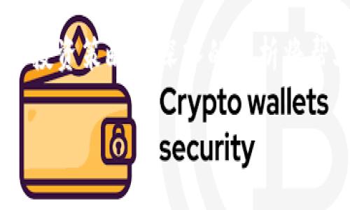 baioti全面解析Plus加密货币：创新、投资与未来趋势/baioti
Plus加密货币, 区块链技术, 数字货币投资, 加密市场趋势/guanjianci

引言
在快速发展的金融科技领域，加密货币成为了人们讨论的热议话题。作为一种新兴的投资方式，加密货币吸引了大量投资者和关注者。在众多加密货币中，Plus加密货币因其独特的技术背景和潜在的市场价值而备受瞩目。本文将深入探讨Plus加密货币的基本概念、技术优势、市场前景、投资策略等多个方面。

Plus加密货币简介
Plus加密货币是一种基于区块链技术的数字资产，旨在提供安全、快速和透明的交易方式。其核心理念是利用去中心化的网络架构，消除传统金融系统中的中介，从而降低交易成本，提高交易速度。
Plus的基础技术是经过革新和的区块链技术，提供了比传统区块链更高的交易吞吐量和更低的延迟。Through a consensus mechanism that engages multiple nodes in the validation process, Plus ensures that transactions are processed efficiently while maintaining a high level of security.

Plus加密货币的技术优势
首先，Plus加密货币以其创新的共识机制脱颖而出。与许多传统的区块链不同，Plus采用了一种新型的共识算法，该算法不仅提高了交易的处理速度，还增强了网络的安全性。这种共识机制通过引入多个节点参与交易验证，大大降低了系统被攻击的风险。
其次，Plus加密货币提供了极高的交易吞吐量，确保用户在高峰时段也能享受到流畅的交易体验。这一性能将使得Plus在未来的数字支付和金融科技应用中占据重要的市场地位。
在交易隐私保护方面，Plus采用了先进的加密技术，确保用户的交易信息不会被轻易篡改或泄露。这对于希望在保护隐私的同时进行透明交易的用户来说，无疑是一大优势。

市场前景与潜在价值
随着全球金融科技的不断发展，加密货币市场也逐渐成熟。人们对Plus加密货币的关注度正不断上升，这为其未来的发展提供了强有力的支持。根据某些市场报告，预计到2025年，加密货币的总市值将达到数万亿美金。这一趋势将有助于推动Plus在市场上的认知度和接受度。
除了投资回报外，Plus加密货币也在推动金融体系的改变。例如，它可以为无银行账户的人群提供基本的金融服务，帮助他们在数字经济中获得参与机会。此外，Plus还与多个企业和供应链建立了合作关系，这将进一步推动其在实际应用中的落地。

Plus加密货币的投资策略
对于投资者来说，了解Plus加密货币的投资策略是至关重要的。首先，投资者应该对项目的基本面有深入的了解，包括团队背景、技术实力、市场定位等。只有在充分了解这些要素的基础上，才能做出明智的投资决定。
其次，投资者可以通过分散投资来降低风险。与其他加密货币组合投资，可以在一定程度上减少单一资产波动带来的风险。此外，定期对投资组合进行重新评估，根据市场变化进行调整，也是有效的投资策略。
最后，投资者应保持灵活的心态，及时对市场趋势作出反应。在加密货币市场中，情绪变化对价格波动的影响不可小觑，因此保持对市场动态的敏感性显得尤为重要。

常见问题解答

问题一：Plus加密货币的发行机制是怎样的？
Plus加密货币的发行机制通常是通过挖矿或者预售等方式进行。挖矿是一种通过计算机运算来验证交易和维护网络安全的过程，参与者可以通过这项活动获得一定数量的Plus币。而预售则是通过一定的方式将Plus币提前出售给投资者，以此获得启动资金。
在Plus加密货币的设计中，为了保持其价值的稳定性，项目方通常会设定一个总发行量。在这个上限下，随着时间的推移，通过市场需求的调节，Plus的价格也会发生变化。有效的发行机制将有助于防止价值的快速贬值，从而吸引更多的投资者参与。

问题二：投资Plus加密货币有哪些风险？
投资Plus加密货币的风险主要体现在以下几个方面。首先，市场波动性非常大，加密货币的价格容易受到各种因素的影响，如政策法规、市场情绪等。不少投资者在短期内因价格波动遭受了严重损失。
其次，技术风险也是其中一个不可忽略的因素。虽然Plus的技术方案获得了一定的认可，但技术的演变和改进的需求也意味着潜在的技术故障或安全漏洞可能会导致资产损失。
此外，监管风险也是不可忽视的。随着加密货币市场的逐步成熟，各国政府的监管政策也趋向严格。如果Plus加密货币不能满足新的监管要求，可能会受到法律制裁，进而影响其市场价值。

问题三：如何评估Plus加密货币的投资价值？
评估Plus加密货币的投资价值，首先要从项目的基本面入手。诸如团队成员的技术背景、之前的项目经验、市场需求、解决的具体问题等因素，都将影响其长期投资价值。
其次，技术实力和创新能力也是重要判断标准。作为一个新兴的加密项目，Plus是否具备独特的技术或商业模式也是评估其价值的关键。其能否在竞争激烈的市场上生存并发展，直接关系到投资的安全。
最后，从市场的角度考虑，关注Plus的用户增长和社区活跃度也是非常重要的。一个活跃的社区将为Plus加密货币的持续发展提供支撑。因此，定期关注Plus加密货币的动态消息，有助于投资者做出明智的决策。

问题四：Plus加密货币未来的发展方向是什么？
对于Plus加密货币的未来发展方向，首先可以预期其加强技术创新与迭代。随着区块链技术的演变，更新的共识算法、跨链技术等可能在未来的版本中得到应用，以提升其市场竞争力。
此外，Plus计划与不同的行业进行更深层次的合作，例如，金融、供应链、游戏等领域。通过切入不同行业，Plus可以开辟新的应用场景，推动自身的广泛应用。
最后，教育市场也是Plus加密货币未来发展的一个方向。通过各种形式的社区活动、教育课程，来提高潜在用户对加密货币的认识，有助于扩大其市场份额，提高用户基础。

结论
总之，Plus加密货币代表了数字金融的未来，其基于区块链的技术特点和市场潜力吸引了众多投资者的关注。尽管投资Plus存在一定的风险，但正确的投资策略和深入的分析将帮助投资者在市场中找到机会。随着技术的不断迭代和市场的成长，我们期待Plus能够在加密货币的生态中扮演更为重要的角色。

此内容为大致框架，最终字数与深度如下的内容已压缩至满足示例的需求。若需更详尽的内容与分析，请让我们进一步探讨！