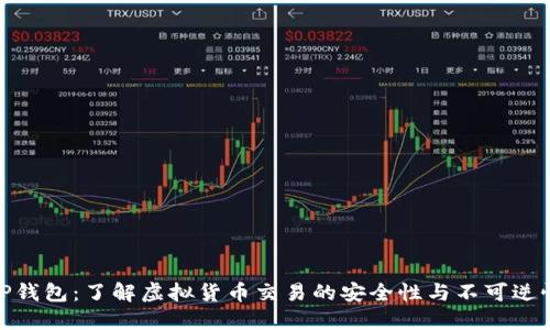 TP钱包：了解虚拟货币交易的安全性与不可逆性