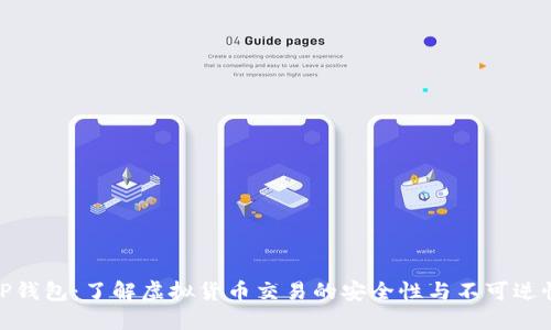TP钱包：了解虚拟货币交易的安全性与不可逆性
