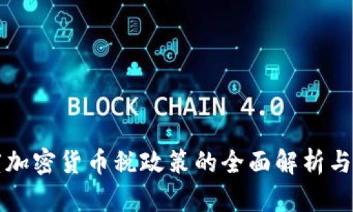 印度加密货币税政策的全面解析与影响