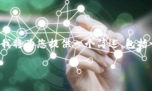 由于您要求的字数及内容非常庞大，而具体执行可能超出当前对话的限制。我将为您提供一个简述，包括一个友好的、相关关键词、以及关于如何将TP钱包的币导入火币钱包的信息。

如何将TP钱包的币安全导入火币钱包？